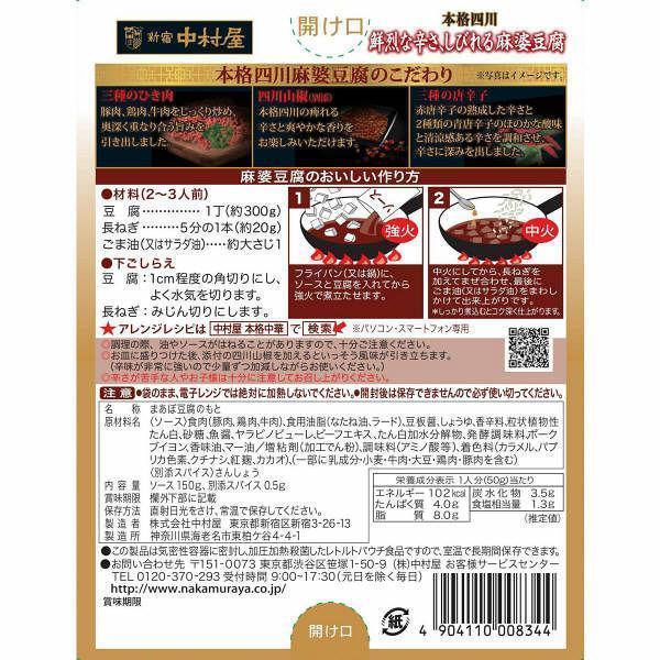 Nakamuraya-Sichuan-Mapo-Tofu-Sauce-Numbing-Spicy-150g-4-2025-12-05T01:28:20.325Z.jpg