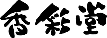 Kousaido